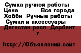 Сумка ручной работы › Цена ­ 1 500 - Все города Хобби. Ручные работы » Сумки и аксессуары   . Дагестан респ.,Дербент г.